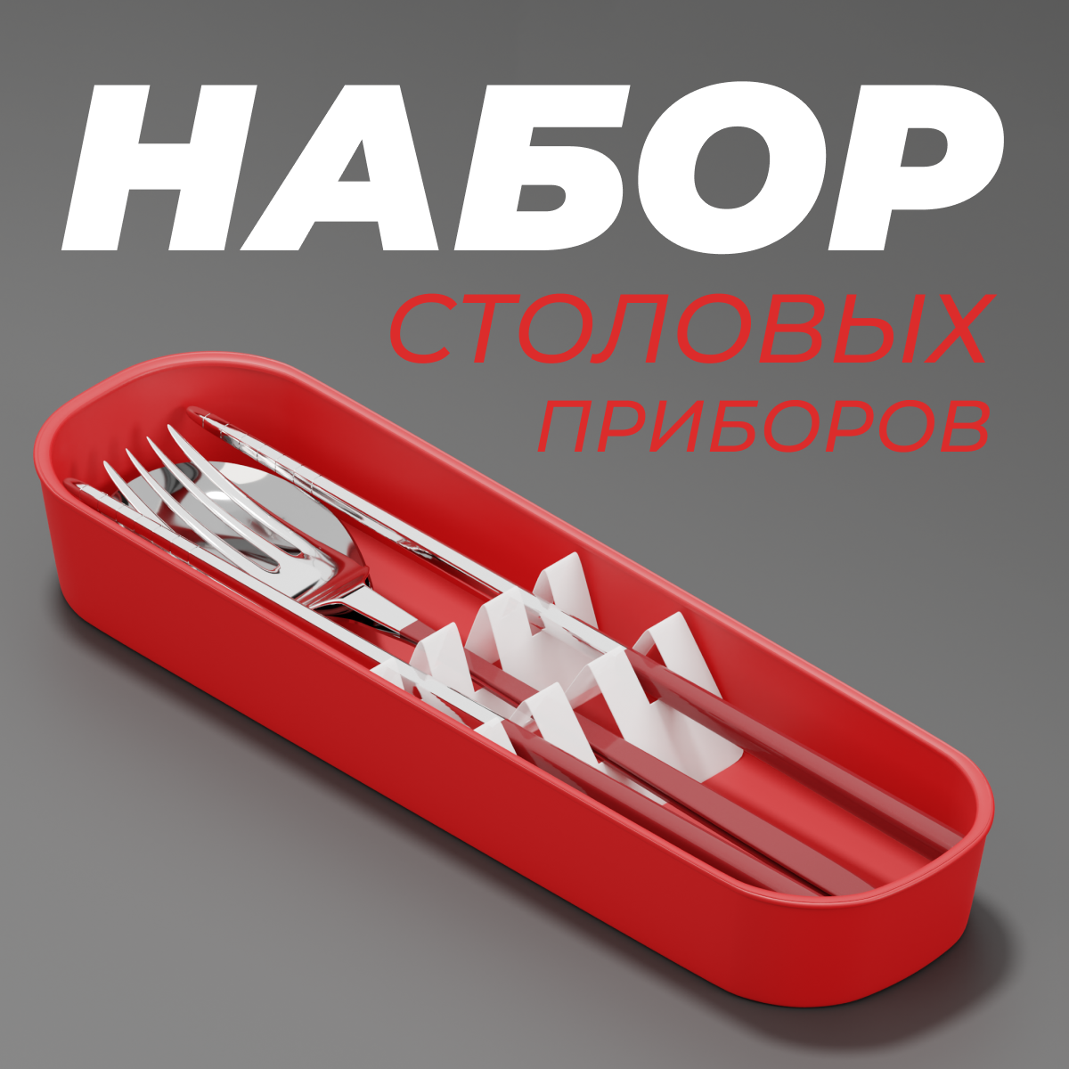 Набор столовых приборов