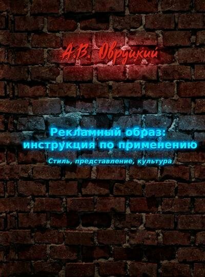 Рекламный образ: инструкция по применению. Стиль, представление, культура - фото №2