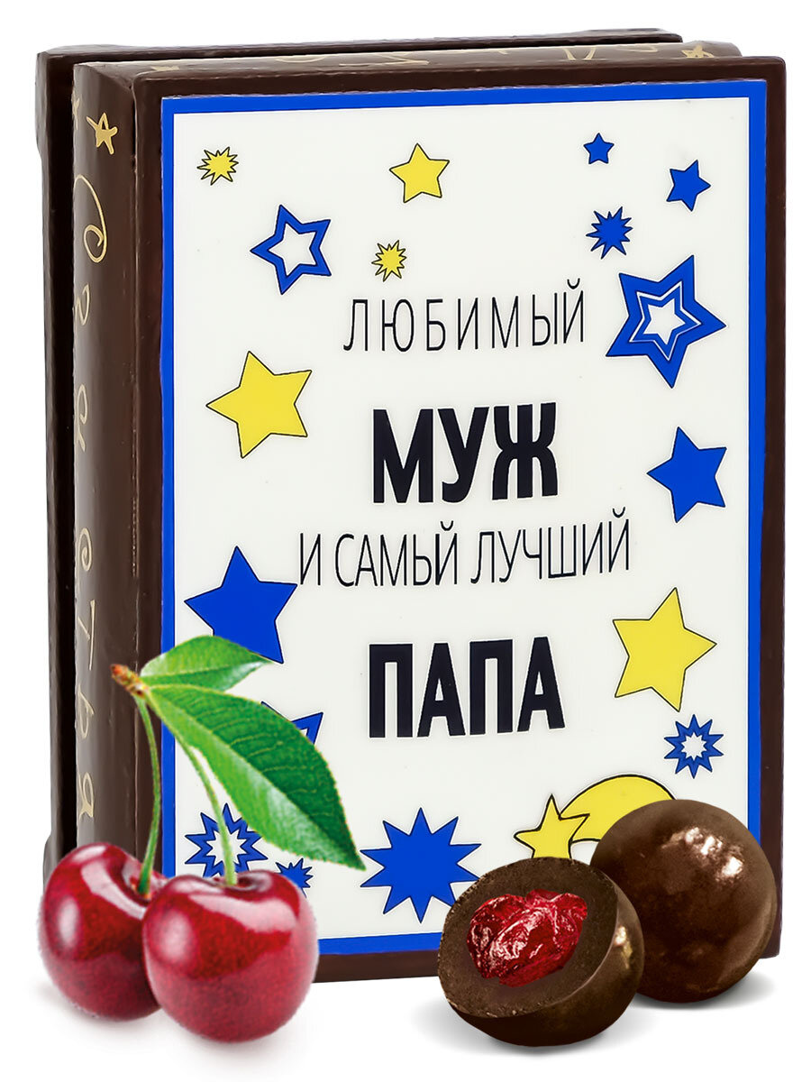 Конфеты с вишневой начинкой Кремлина " Любимый муж", вишня без косточки в шоколаде в подарочной шкатулке, 70 гр. - фотография № 7