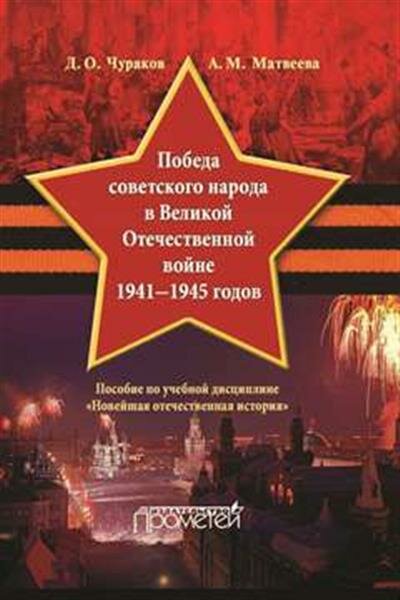 Победа советского народа в Великой Отечественной войне 1941 1945 годов Учебное пособие для бакалавриата - фото №3