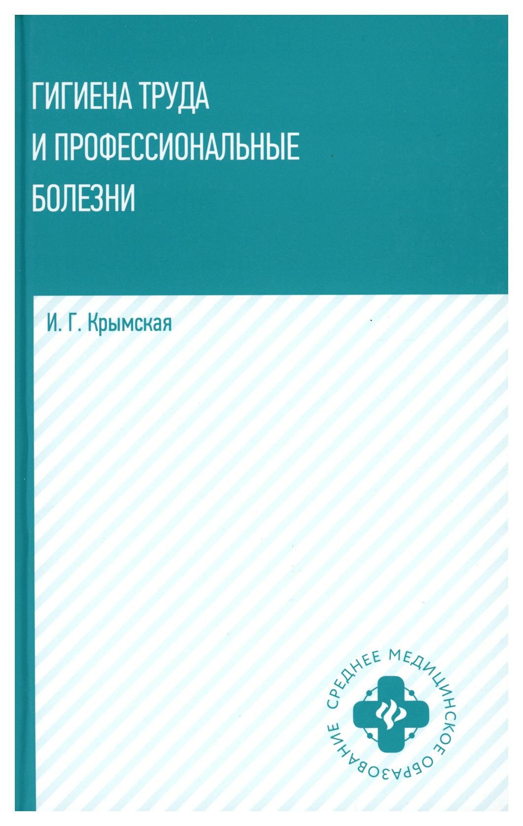 Гигиена труда и профессиональные болезни. Учебное пособие - фото №1