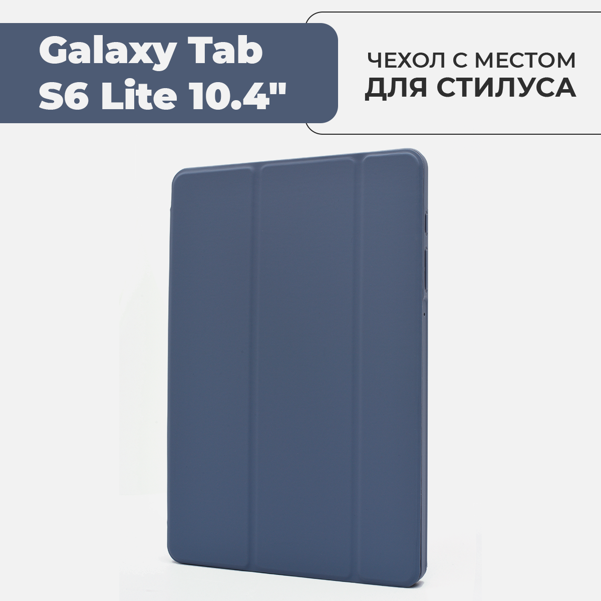 Чехол для планшета Samsung Galaxy Tab S6 Lite 10.4" с местом для стилуса, лавандовый