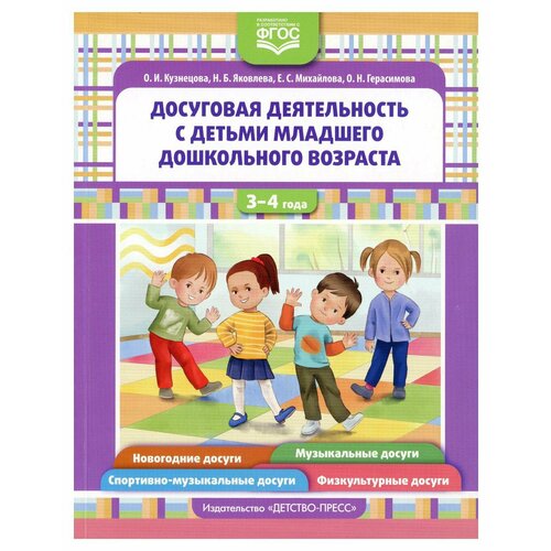 Досуговая деятельность с детьми раннего дошкольного возраста. 3-4 года. Кузнецова О. И, Яковлева Н. Б, Михайлова Е. С. детство-ПРЕСС