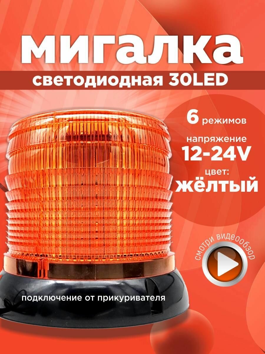 Мигалка для авто оранжевая от прикуривателя 12-24V 6 режимов 1шт