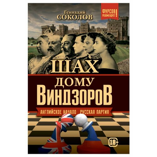 Шах дому Виндзоров: английское начало: русская партия. Соколов Г. Е. Наше Завтра