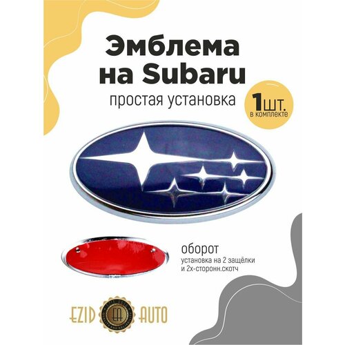 Эмблема значок на автомобиль Субару 103*53мм 1шт