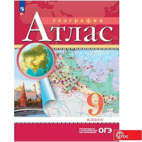 Атлас по географии 9кл. ФГОС.(Традиционный комплект)Новый ФПУ. Новые территории