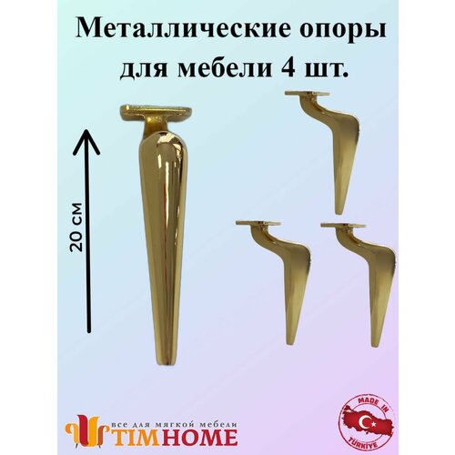 Алюминиевая опора для мебели TIMHOME 20 см