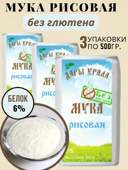 Мука рисовая цельнозерновая без глютена высшего сорта Дары Урала 3 шт. по 550 гр.