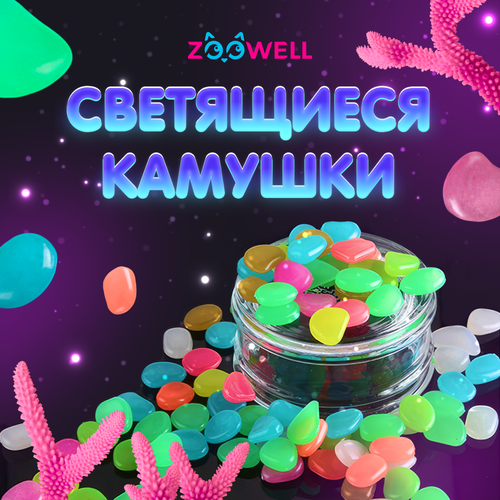 Декор для аквариума, дома и интерьера ZooWell Home, светящиеся камушки Разноцветные 300г