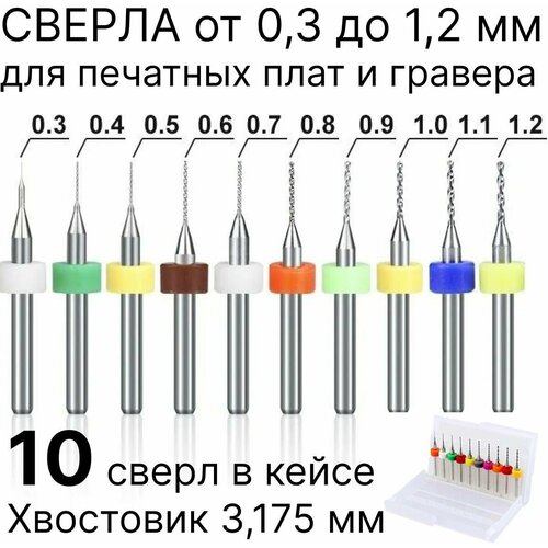 Сверла для печатных плат PCB , микро сверло для гравера, набор 0,3 - 1,2 мм, 10 штук в футляре концевая рашпильная мини фреза кукуруза 0 8 мм для печатных плат pcb для чпу раскройки и фрезеровки текстолита хвостовик 3 175 мм