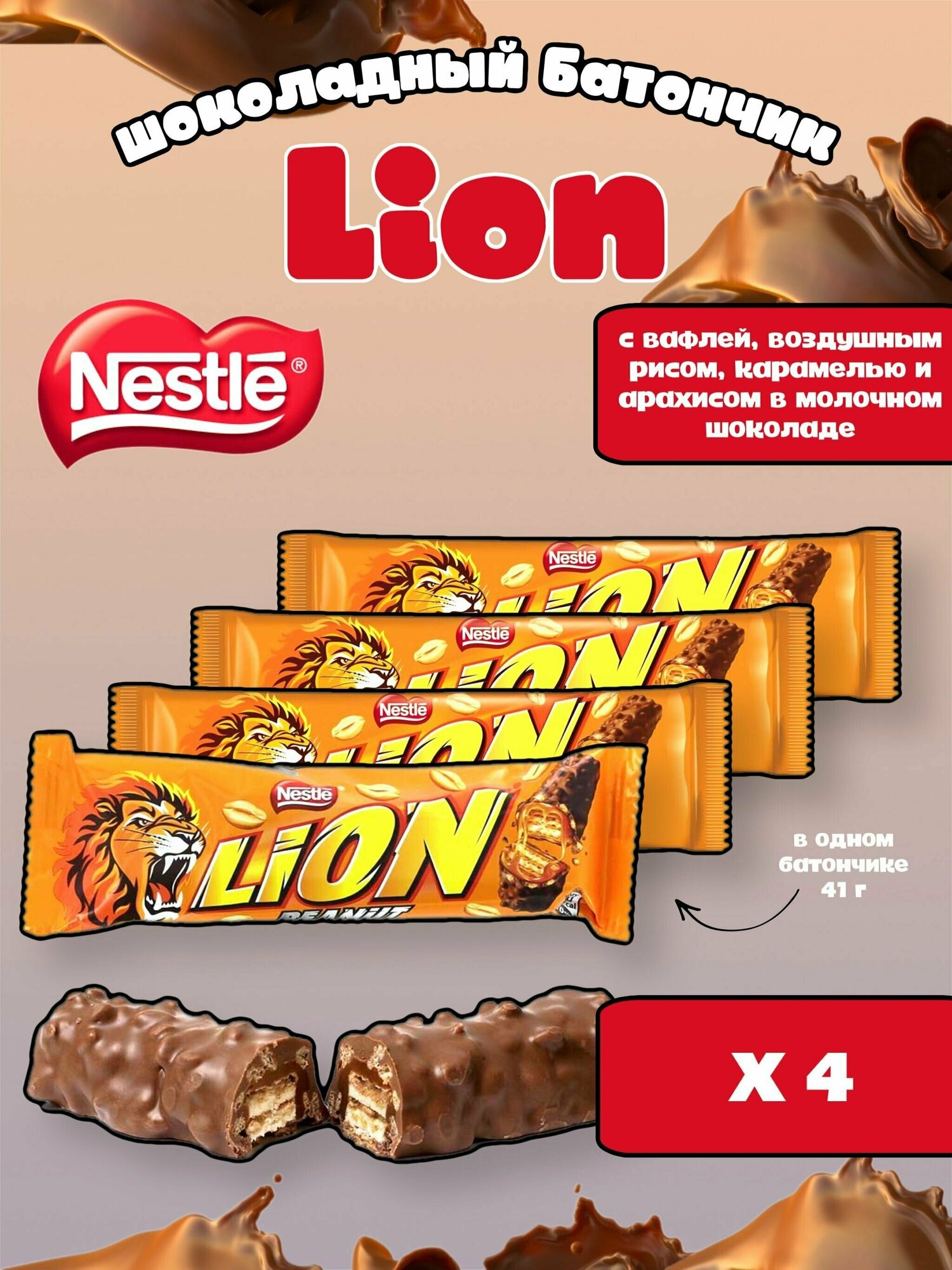 Шоколадный вафельный батончик Nestle Lion Peanut/ Лайон в молочном шоколаде с арахисом карамелью и воздушным рисом 4 шт