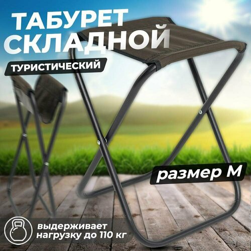 табурет туристический раскладной лдсп 550х350х65 мм Табурет туристический средний Leomik до 110 кг, хаки