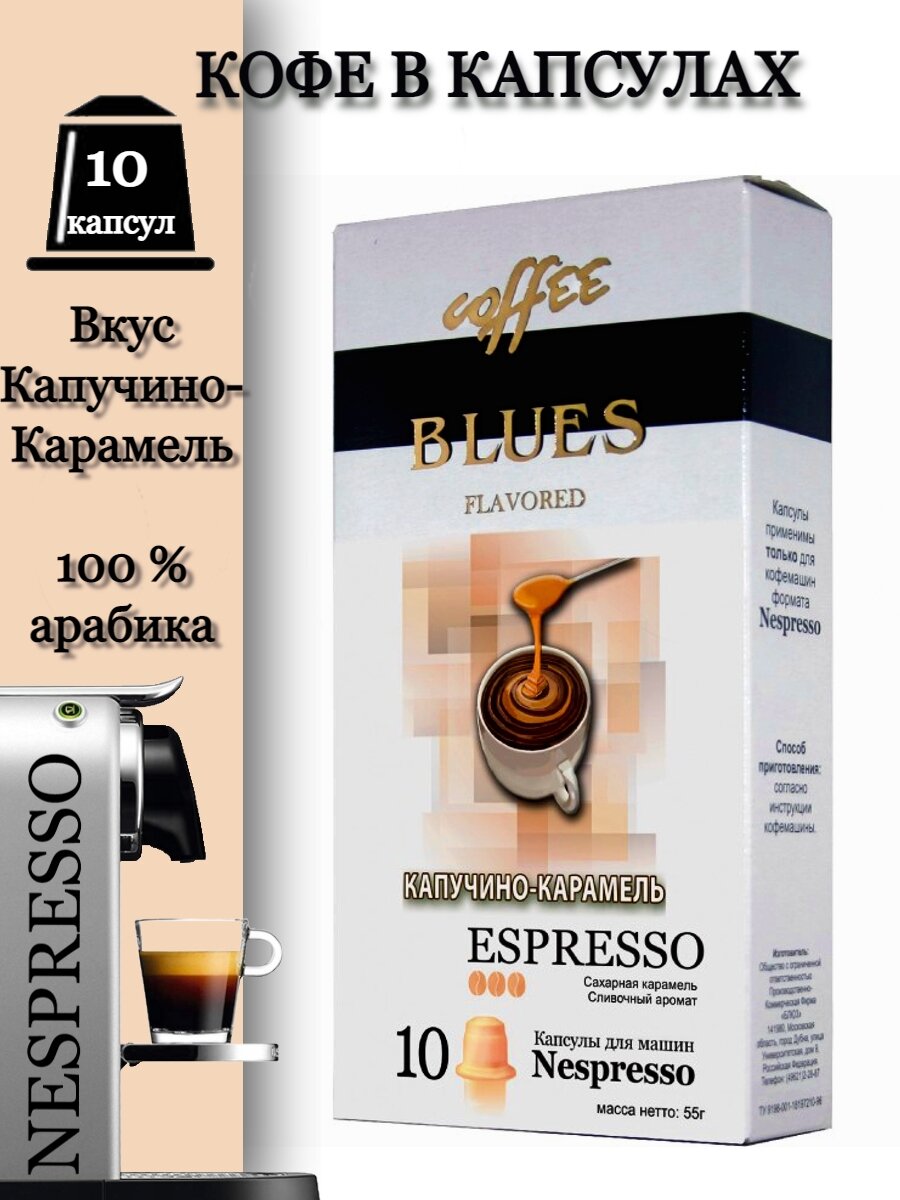 Кофе в капсулах "Блюз" Капучино-Карамель (10 капс) для кофемашин Nespresso