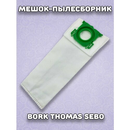 Мешок-пылесборник для пылесосов Bork Thomas SEBO моторный фильтр для пылесоса bork v 700 v 701 v 7010 v 7011 v 7012 v 7013 v 702 v 703 v 705 vc 9721 vc 9821 vc 9921 thomas airtec rc