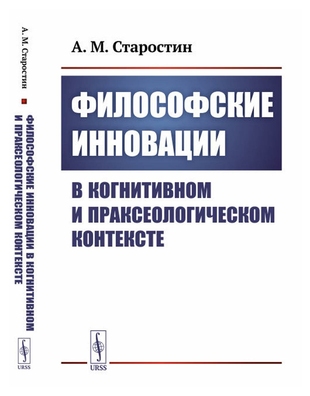 Философские инновации в когнитивном и праксеологическом контексте. Изд. стер. Старостин А. М. ленанд