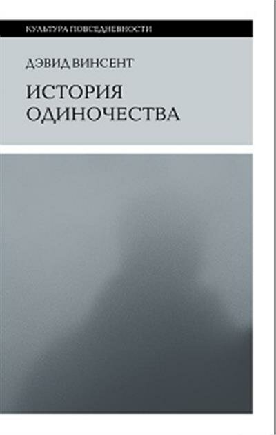 Дэвид Винсент История одиночества