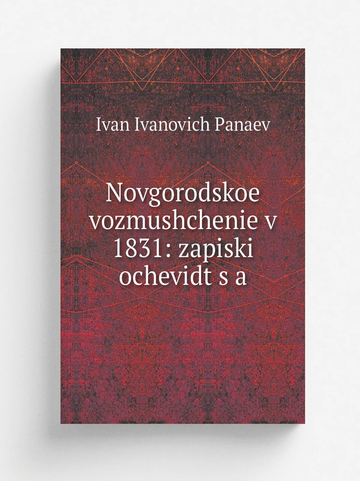 Novgorodskoe vozmushchenie v 1831: zapiski ochevidt.s.a | Ivan Ivanovich Panaev | 1874 | E. L. Kaprowicz | Репринт