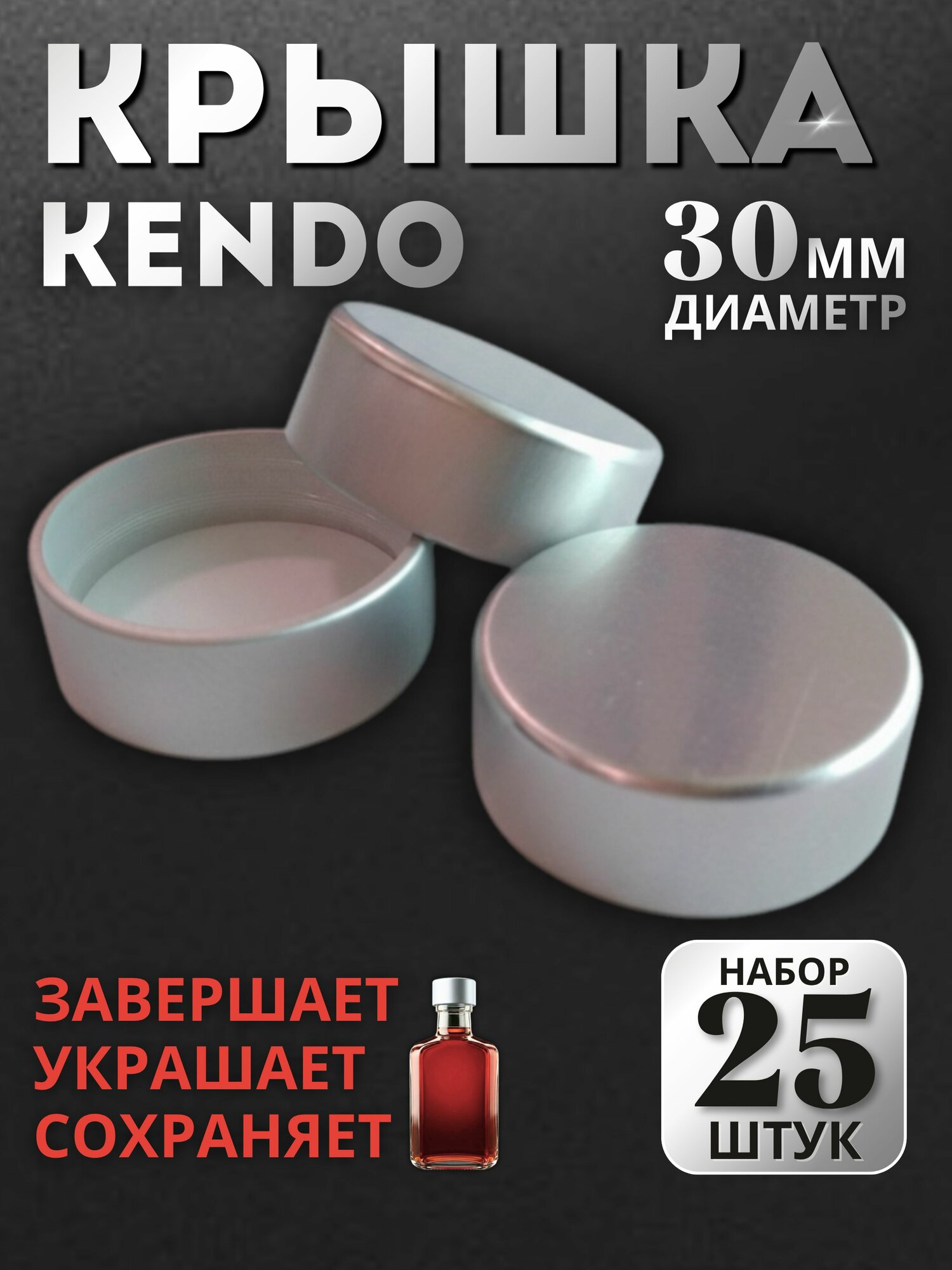 Набор алюминиевых крышек KENDO 30 мм, серебристые (25 шт), винтовые колпачки под горло 28 мм, для настоек, ликёров, самогона, виски, коньяка, масел