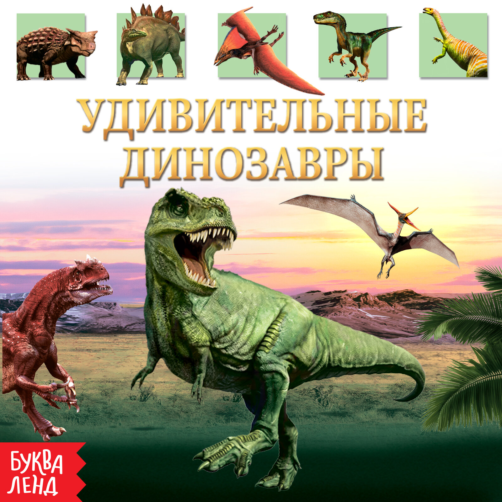 Книга Детская Энциклопедия В твёрдом переплёте Удивительные Динозавры Буква-Ленд - фото №2