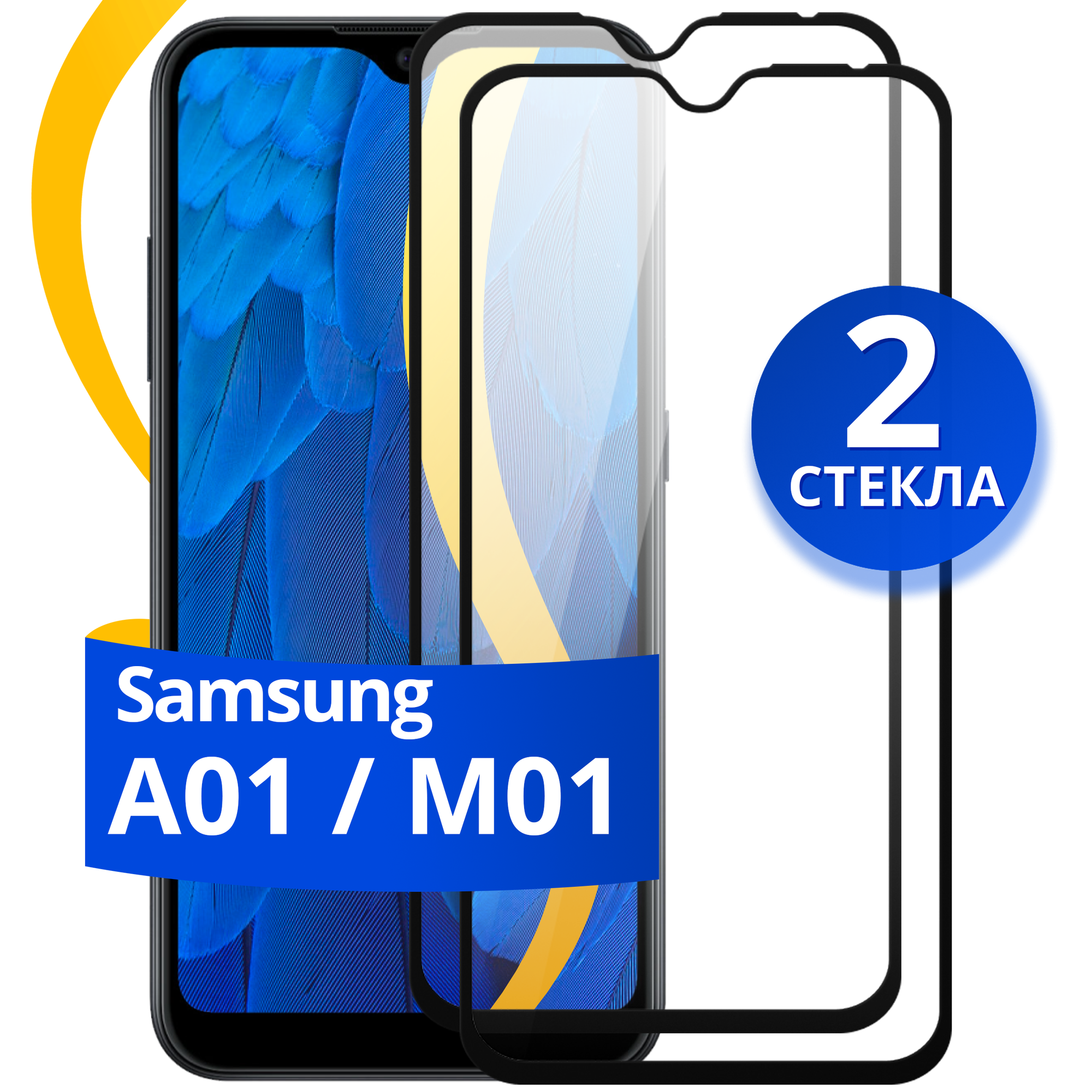 Комплект из 2 шт. Глянцевое защитное стекло для телефона Samsung Galaxy A01 и M01 / Противоударное стекло на cмартфон Самсунг Галакси А01 и М01