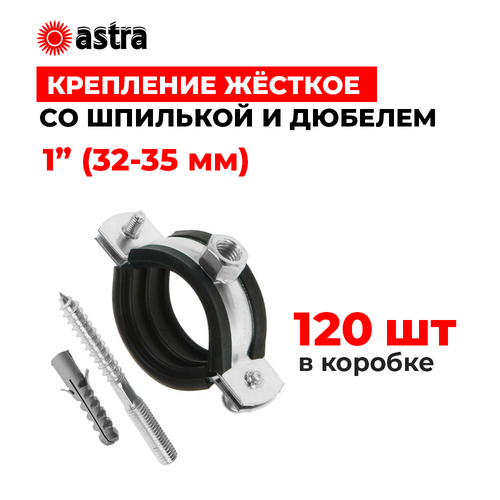 Хомуты сантехнические Astra 1 дюйм (32-35 мм) 120 шт