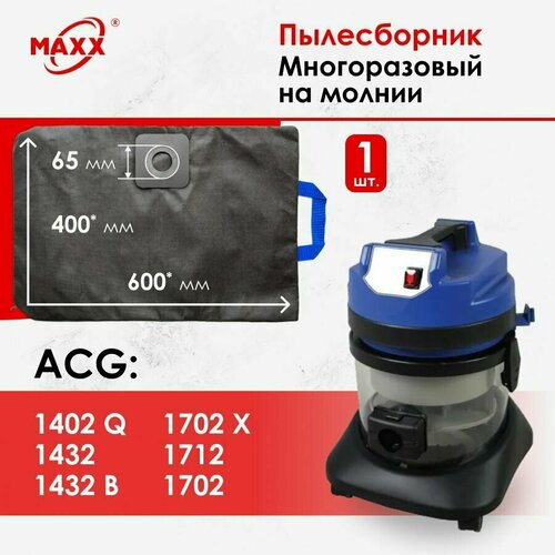 Мешок многоразовый для пылесоса ACG 1402, 1432, 1702, 1712