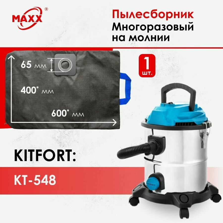 Мешок - пылесборник многоразовый на молнии для пылесоса Kitfort КТ-548, 20л