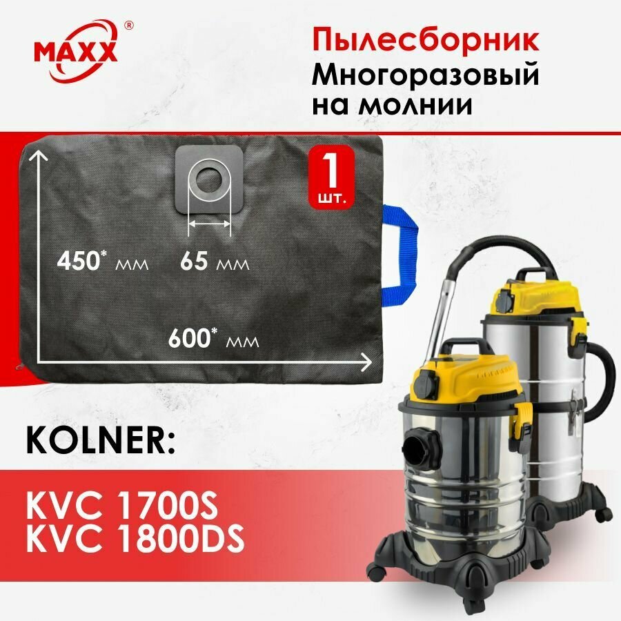 Мешок многоразовый для пылесоса Kolner KVC 1700S, Kolner KVC 1800DS - фотография № 1