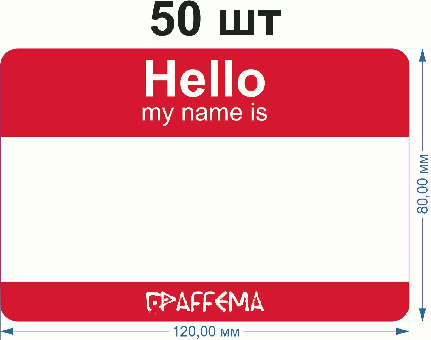 Стикеры для граффити graffiti и теггинга ГраFFема "Hello my name is" 50 шт 8х12 см Красный