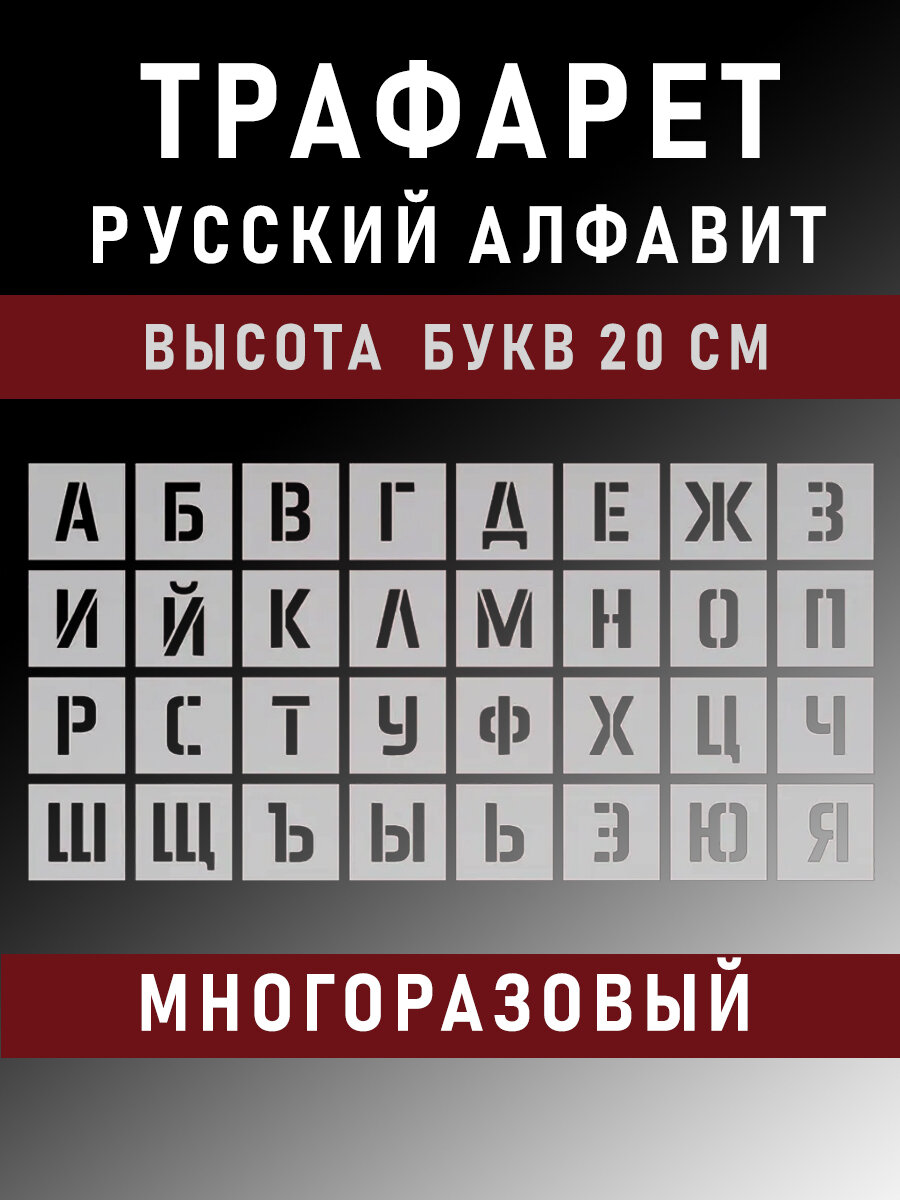 Трафарет буквы многоразовые русский алфавит 20 см