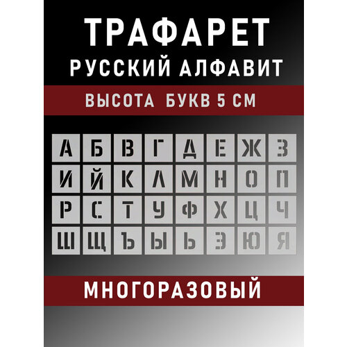 Трафарет буквы многоразовые русский алфавит 5 см