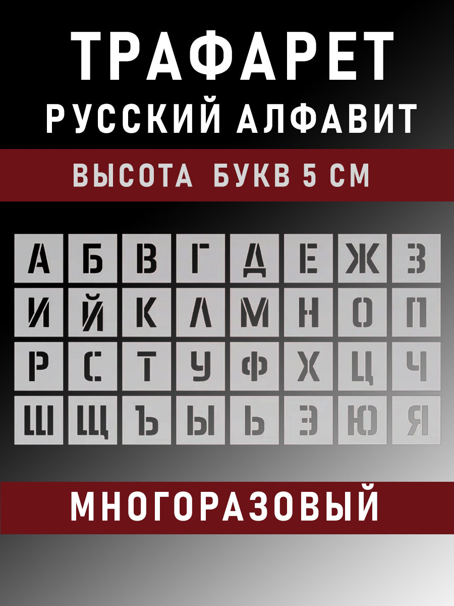 Трафарет русские буквы многоразовый русский алфавит 5 см ( 50 мм)