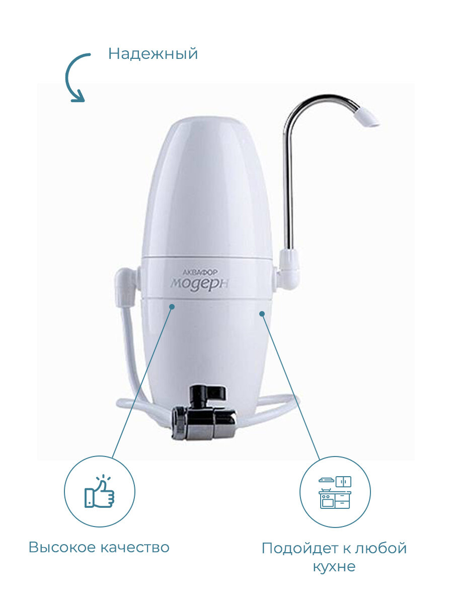 Фильтр система "рядом с мойкой" настольный Аквафор Модерн 2