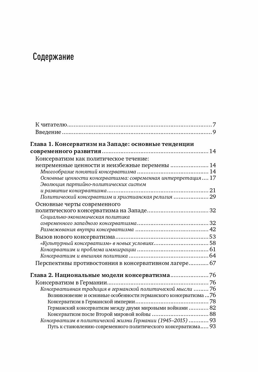 Консерватизм и развитие. Основы общественного согласия - фото №9