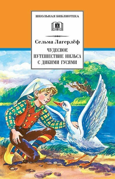 ШкБиб(ДетЛит) Лагерлеф С. Чудесное путешествие Нильса с дикими гусями