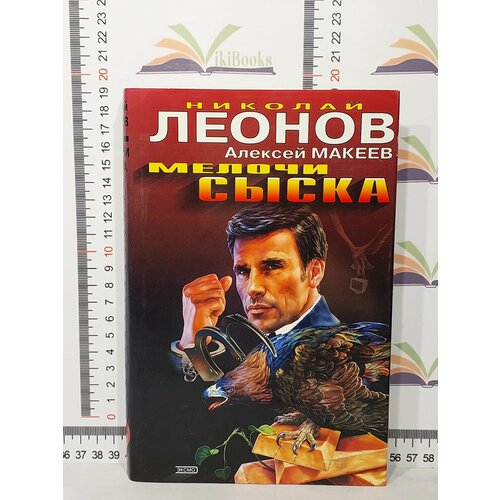 Николай Леонов, Алексей Макеев / Мелочи сыска