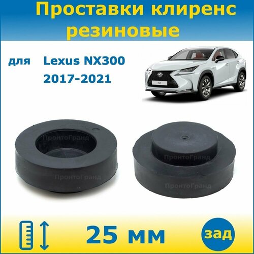 Проставки задних пружин увеличения клиренса 25 мм резиновые для Lexus NX300 Лексус НХ300 2017-2021 Z10, AYZ15 ПронтоГранд