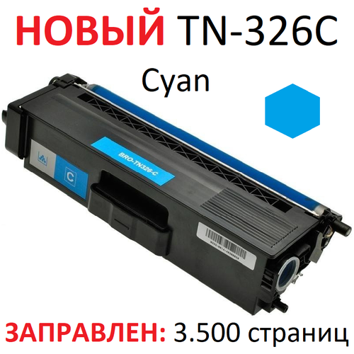 Картридж для Brother HL-L8250CDN HL-L8350CDW DCP-L8400CDN DCP-L8450CDW MFC-L8600CDW MFC-L8650CDW MFC-L8850CDW TN-326C синий (3500 страниц) - UNITON картридж для brother hl l8250cdn hl l8350cdw dcp l8400cdn dcp l8450cdw mfc l8600cdw mfc l8650cdw mfc l8850cdw tn 326m пурпур 3500 страниц uniton