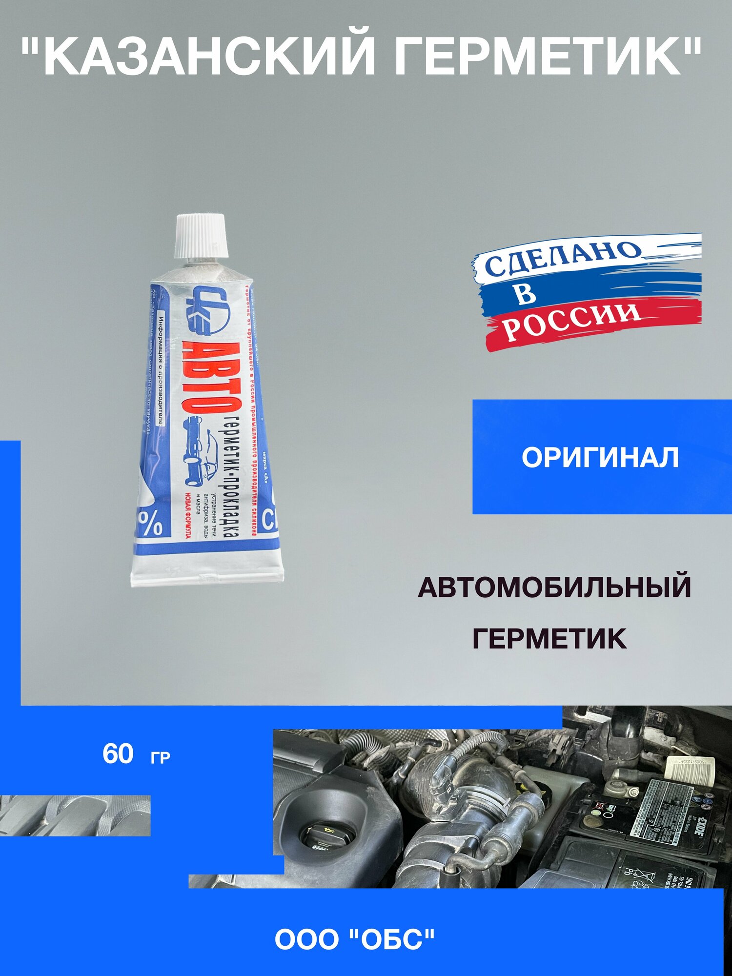 Автомобильный герметик Казанский 60 г ГОСТ (автомобильный, универсальный, белый)