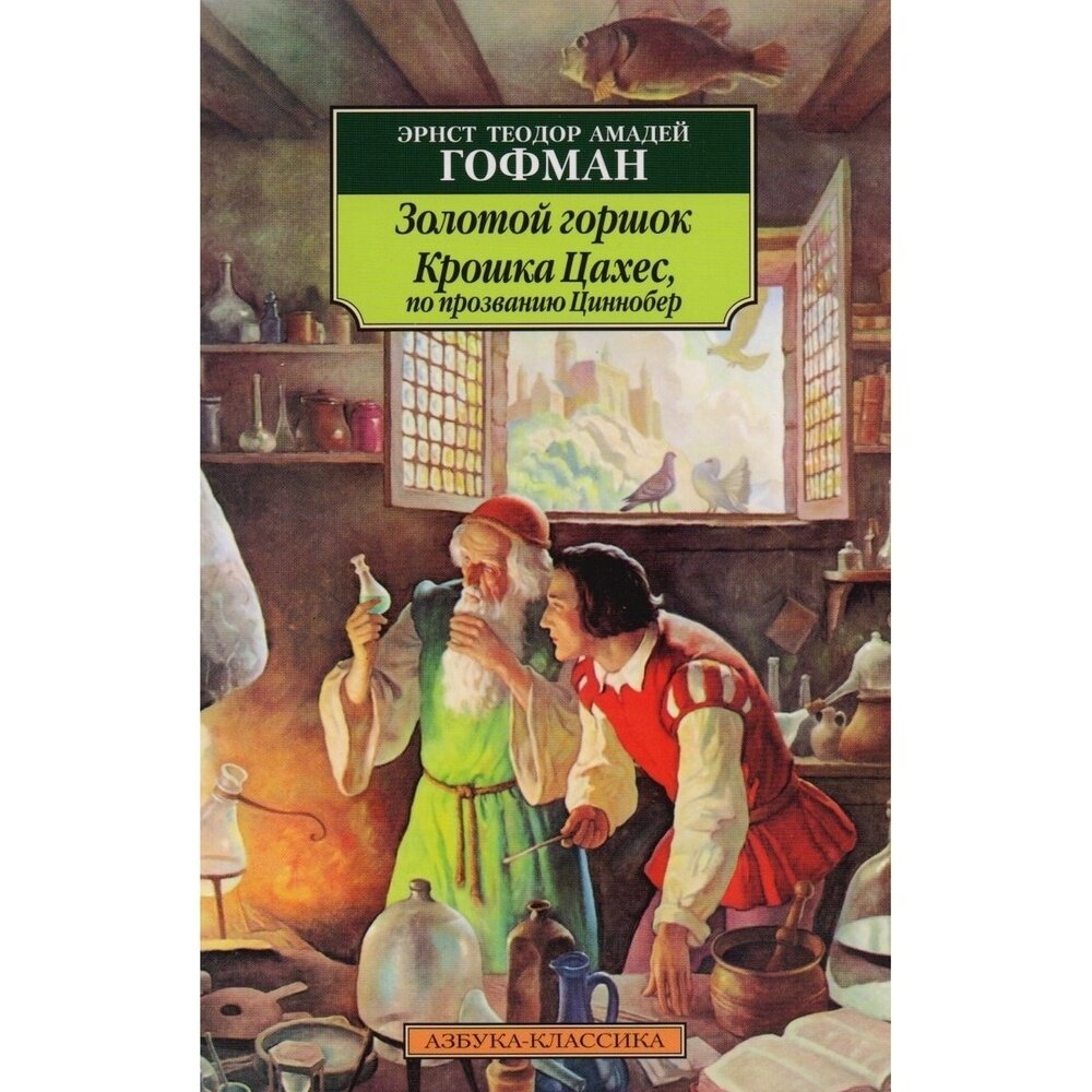 Книга Азбука-Аттикус Золотой горшок. Крошка Цахес, по прозванию Циннобер. 2021 год, Гофман Э.