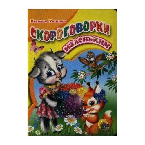 Книга Проф-пресс Скороговорки маленьким. 2013 год, Ушкина Н.