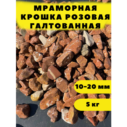 Мраморная крошка розовая галтованная, 10-20 мм, 5 кг