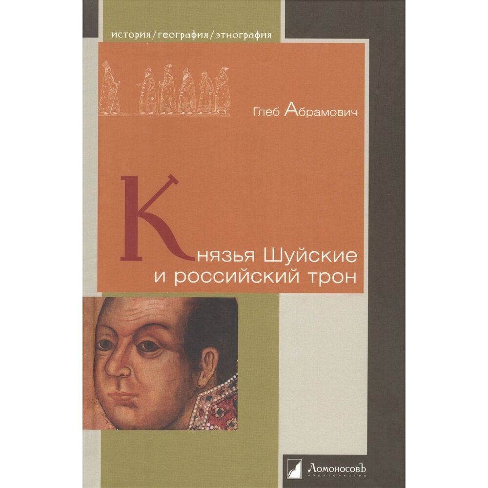 Князья Шуйские и российский трон - фото №3