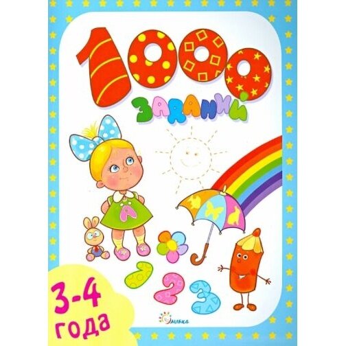 1000 заданий. 3-4 лет (Кошелева А. (гл.ред.)) - фото №2