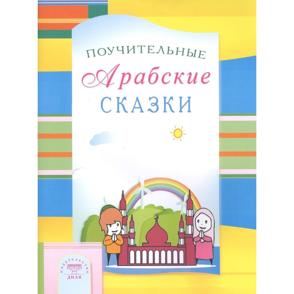 Книга Диля Поучительные Арабские сказки. 2015 год, Зарипов И, Раимова К.