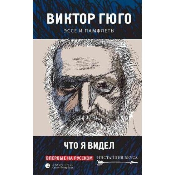 Книга Лимбус Пресс Что я видел. Эссе и памфлеты.16+. 2015 год, Гюго В.