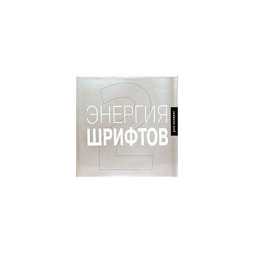 Энергия шрифтов 2 +CD (Джеймс Генри) - фото №3