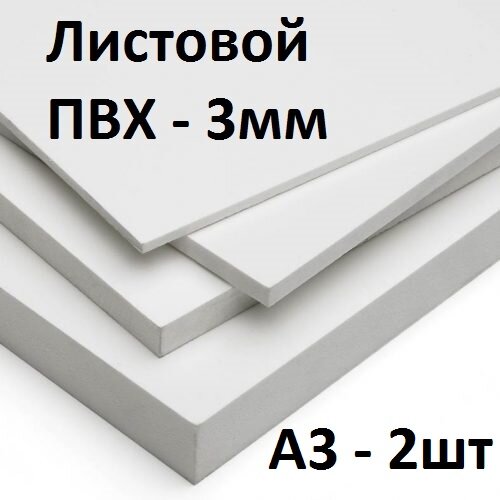 ПВХ пластик А3, (297х420 мм), 3 мм, 2 шт. / белый листовой пластик для моделирования - фотография № 1