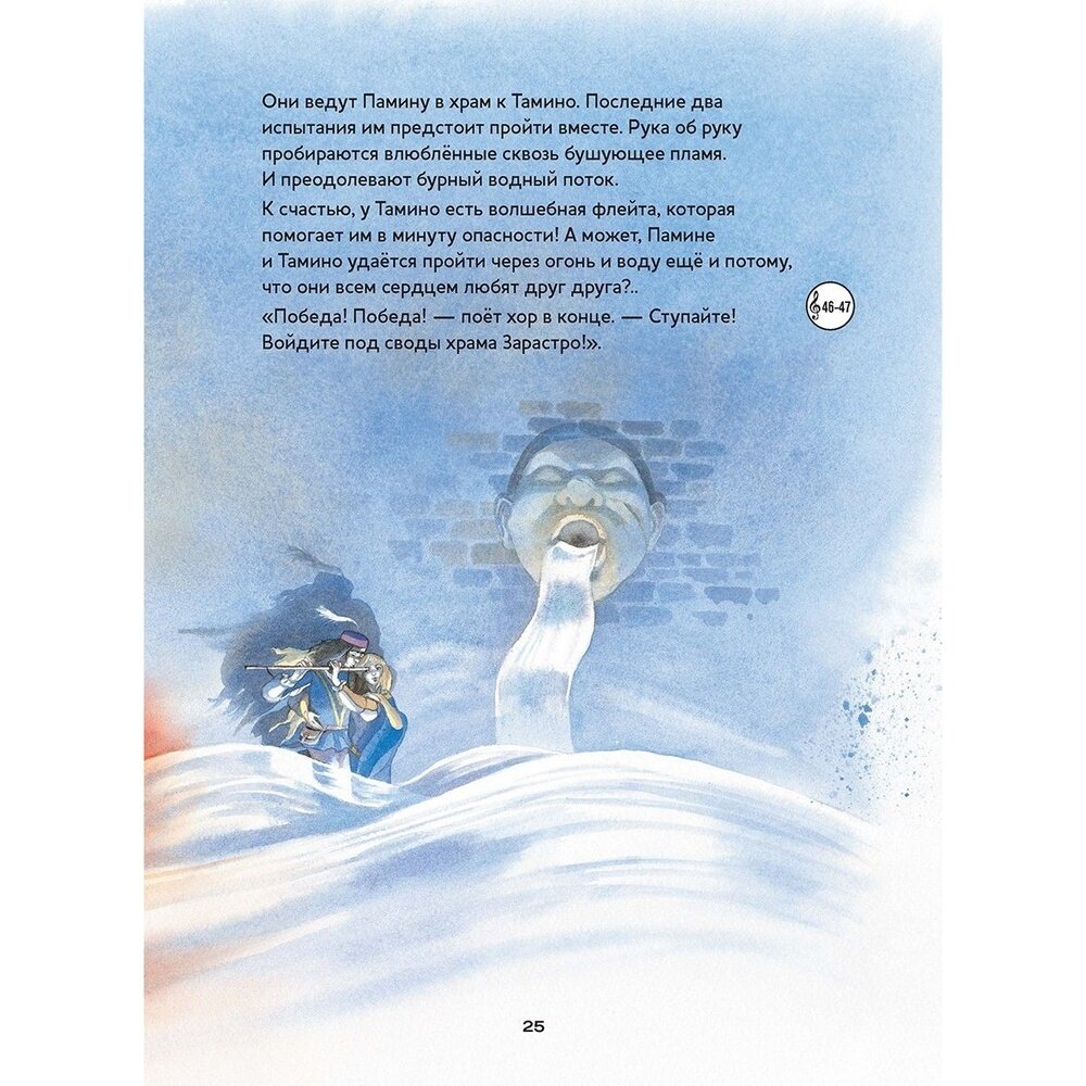 Волшебная флейта. Опера Вольфганга Амадея Моцарта (+CD) - фото №12